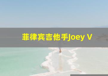 菲律宾吉他手Joey V